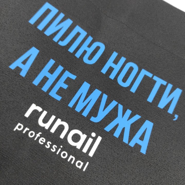 Фартук на люверсах с надписью ruNail