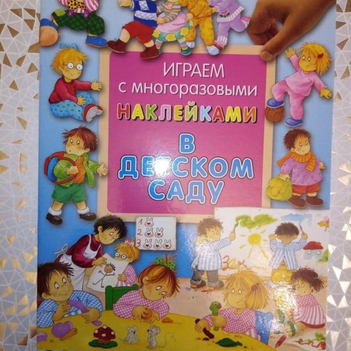 Новые детские книжки с многоразовыми наклейками