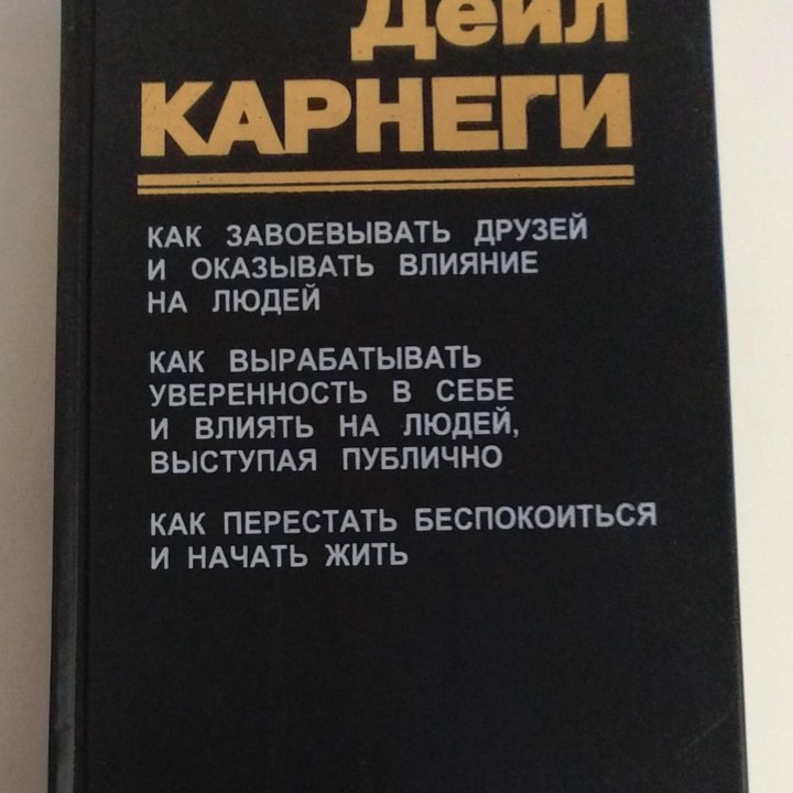 Как завоевать друзей и оказать влияние на людей