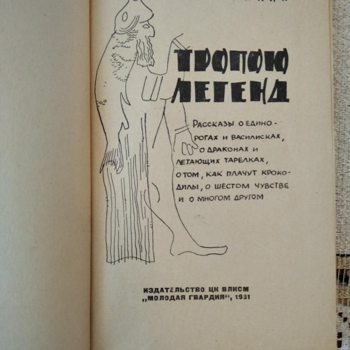 Игорь Акимушкин. Тропою легенд. 1961 год