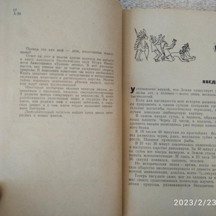 Игорь Акимушкин. Тропою легенд. 1961 год