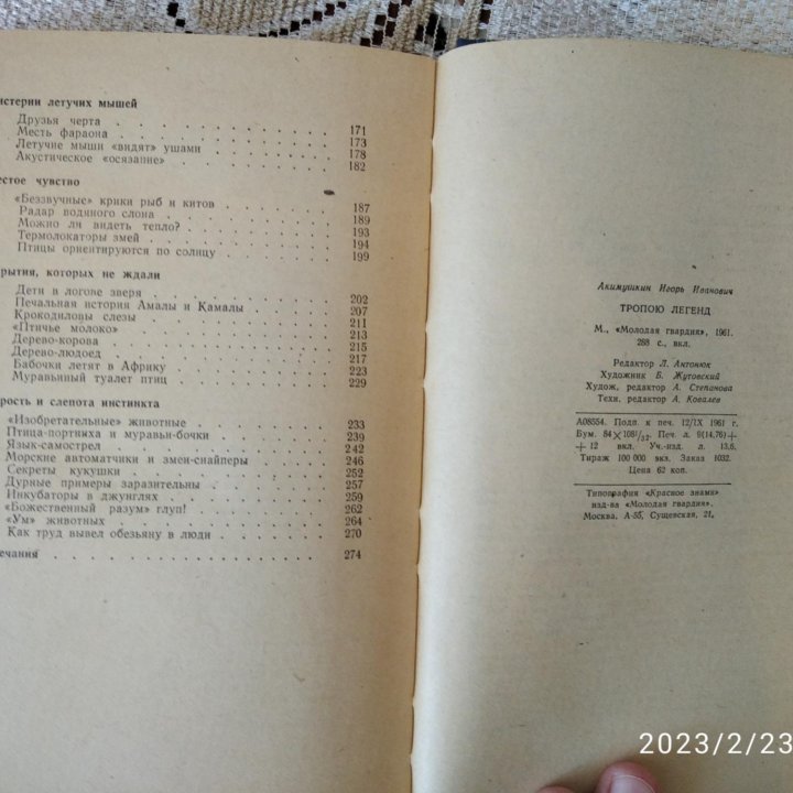 Игорь Акимушкин. Тропою легенд. 1961 год