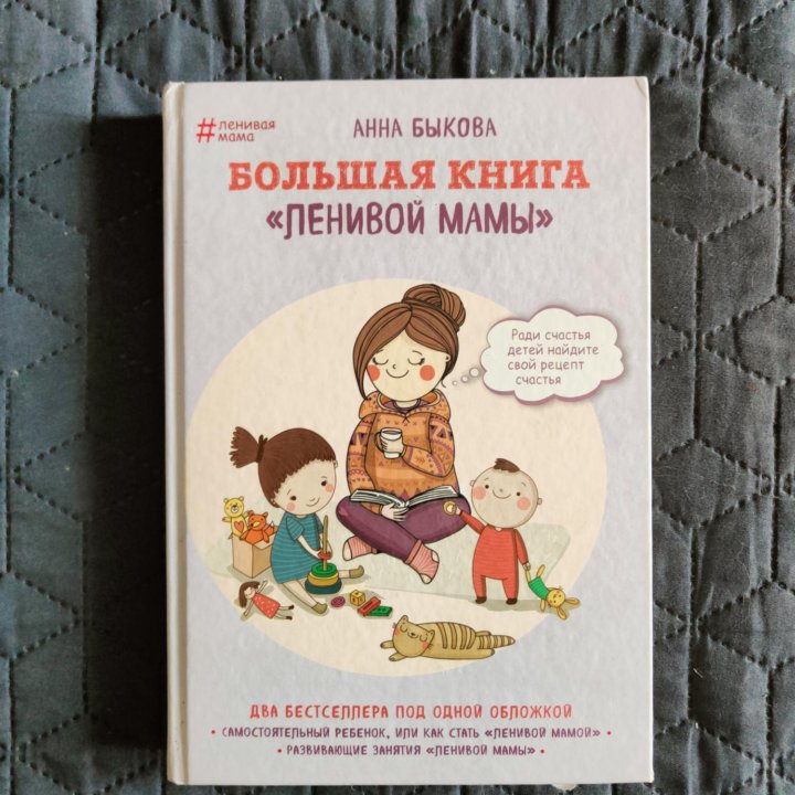 Большая книга ленивой мамы
