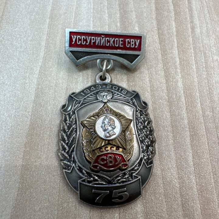 Знак СВУ 75 лет