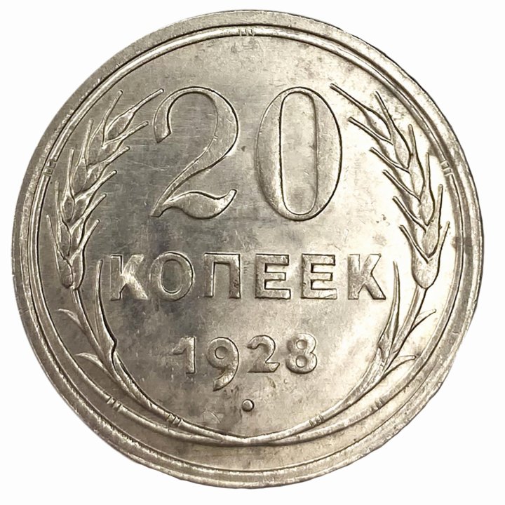 20 Копеек 1928 UNC