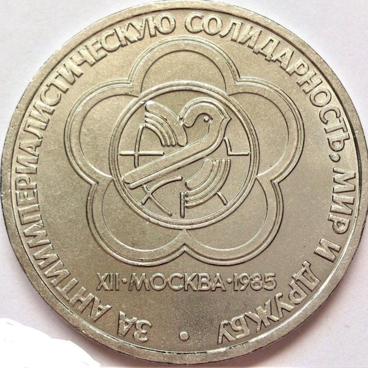 1₽ Юбилейка СССР 1961-1991гг