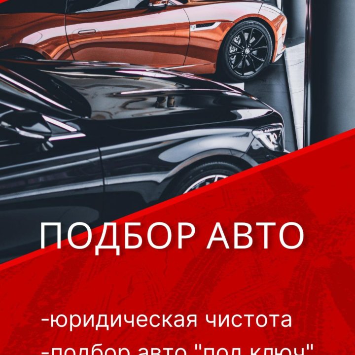 Автоподбор в Новосибирске