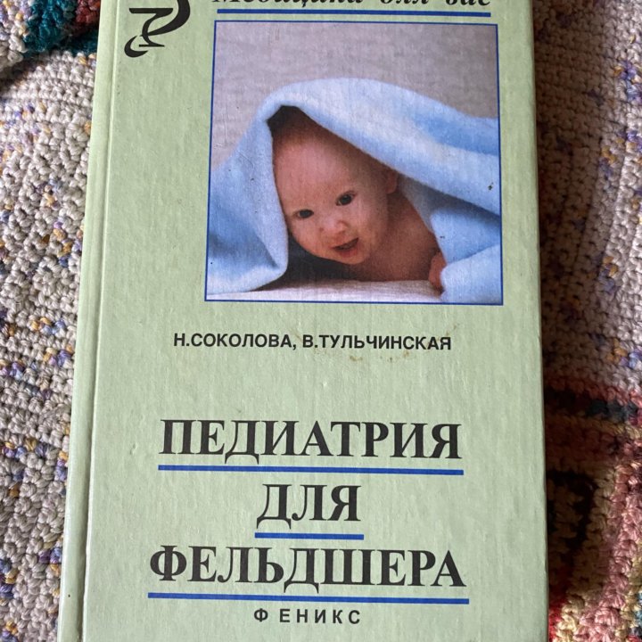 Педиатрия для фельдшера