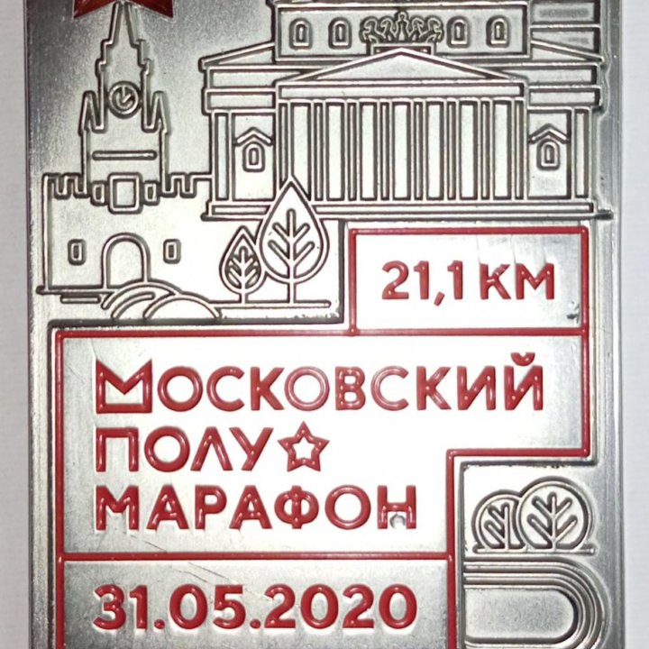 жетон знак Московский полумарафон 21,1км. 2020 год