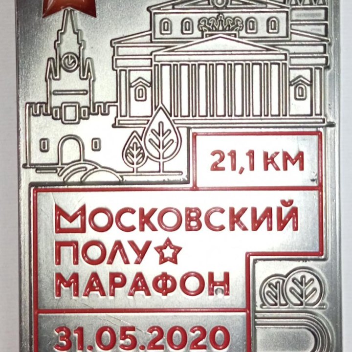 жетон знак Московский полумарафон 21,1км. 2020 год