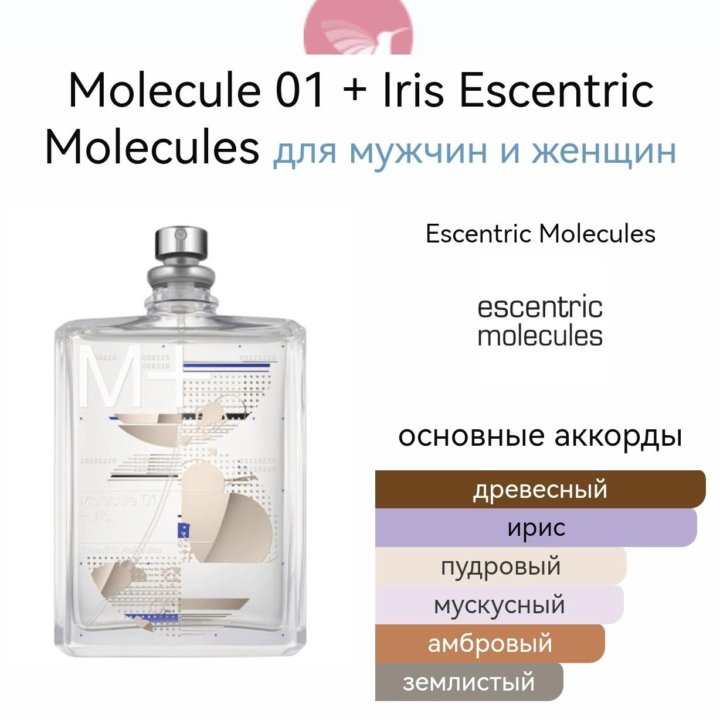 Делюсь Molecule 01 + Iris Escentric Molecules