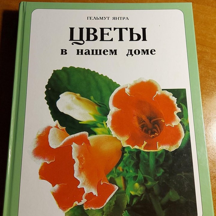 Книга о комнатных растениях