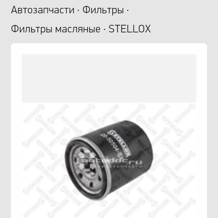 Новый масляный фильтр STELLOX 20-50504-SX