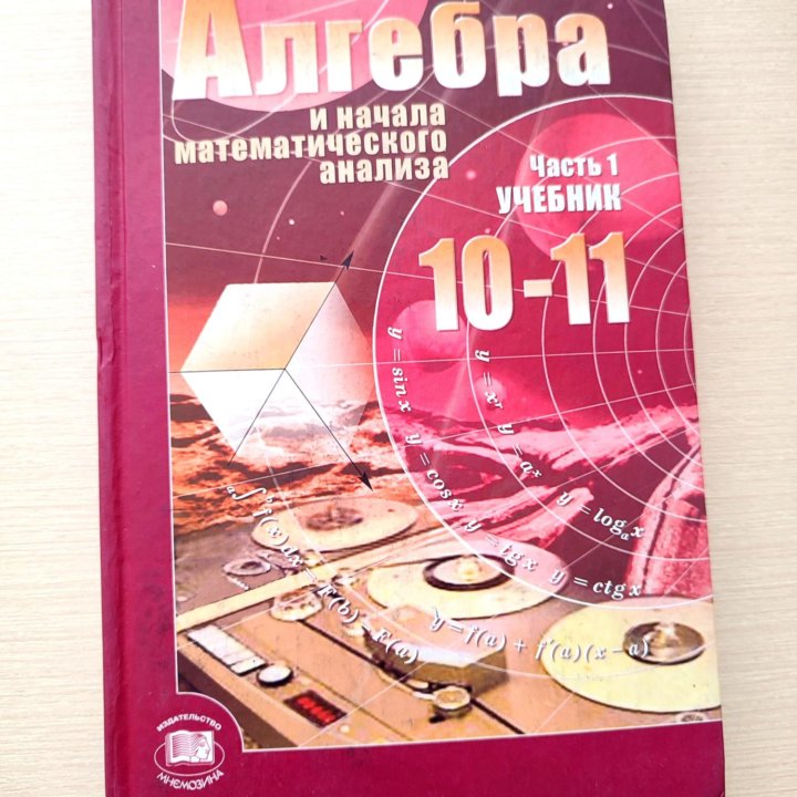 Алгебра Учебник 10-11 класс. А. Г. Мордкович