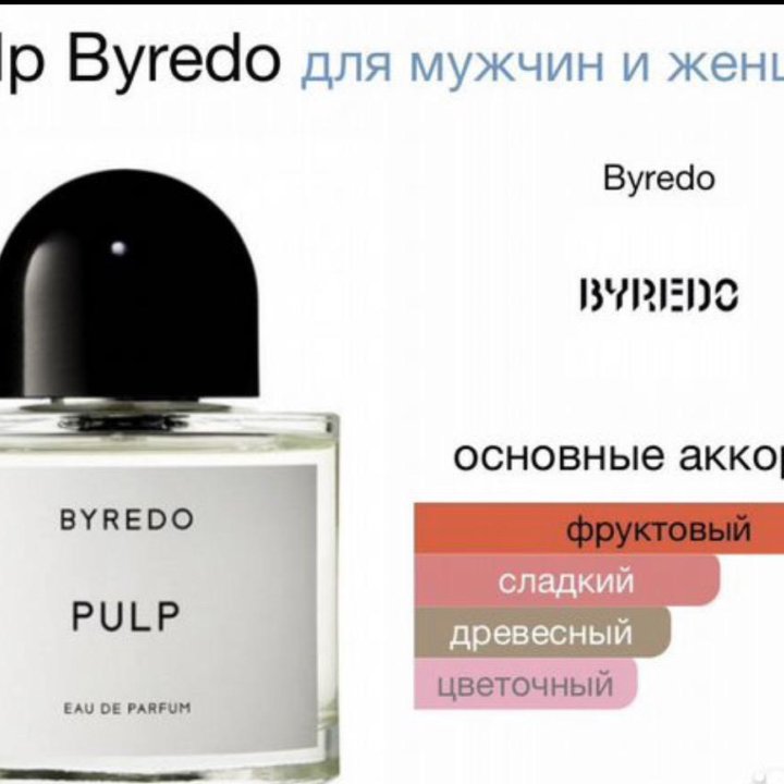 Парфюм Byredo Pulp Люкс 1:1