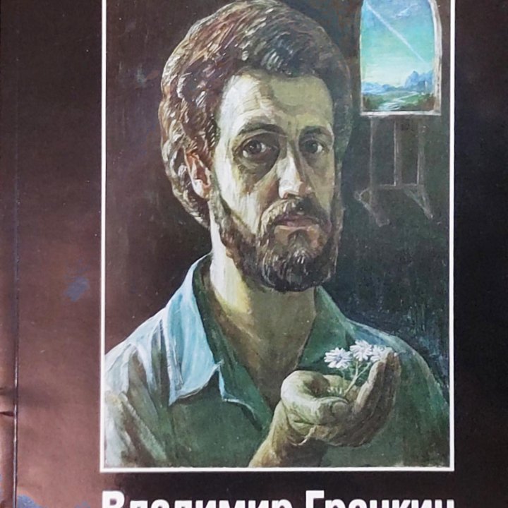 Художник Владимир Гранкин, Альбом