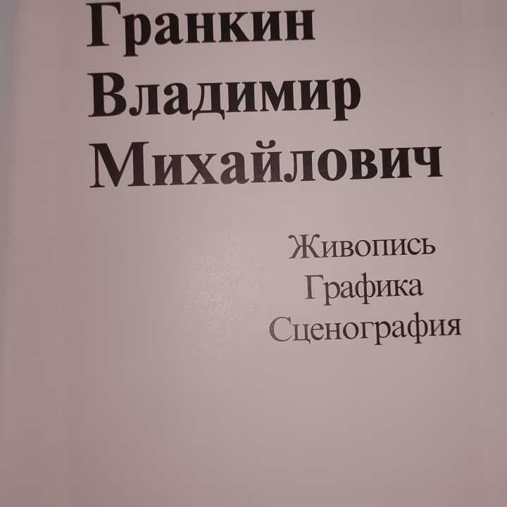 Художник Владимир Гранкин, Альбом