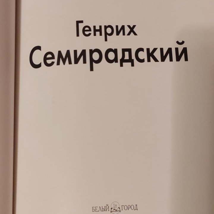 Альбом произведений художника Семирадского