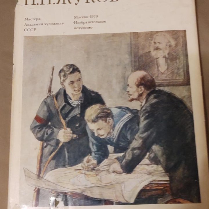 Н. Н. Жуков. Книга-альбом, 1979