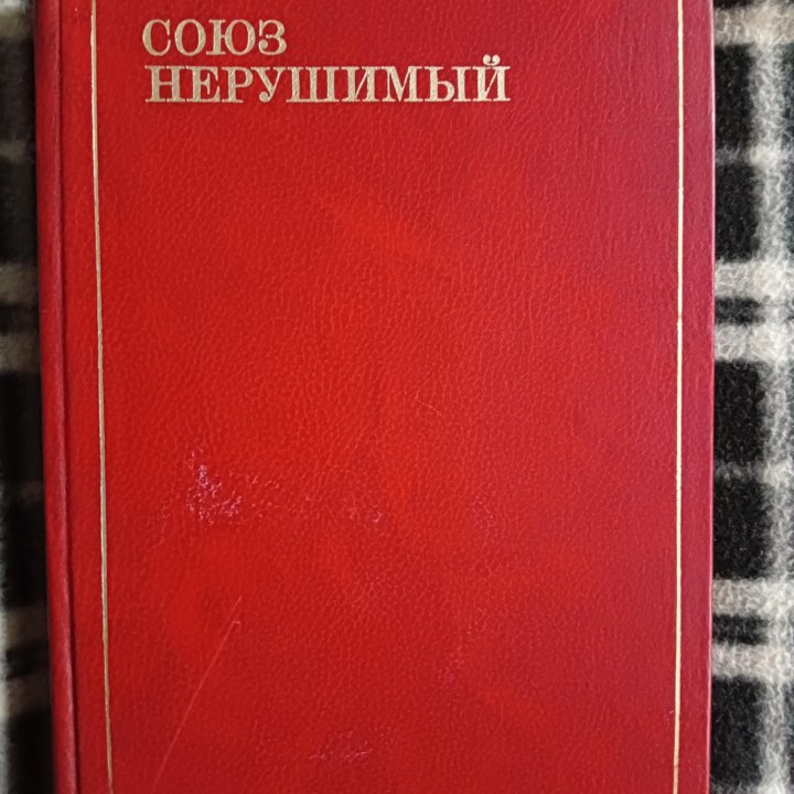 Книга Союз Нерушимый