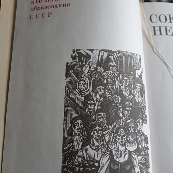 Книга Союз Нерушимый