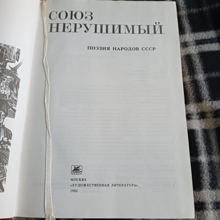 Книга Союз Нерушимый