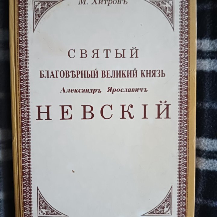 Книга Александр Невский на старо-русском языке