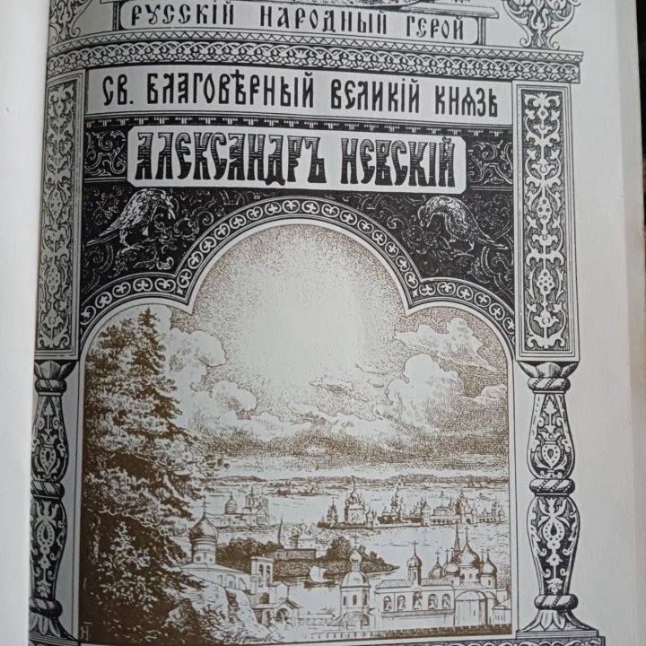 Книга Александр Невский на старо-русском языке