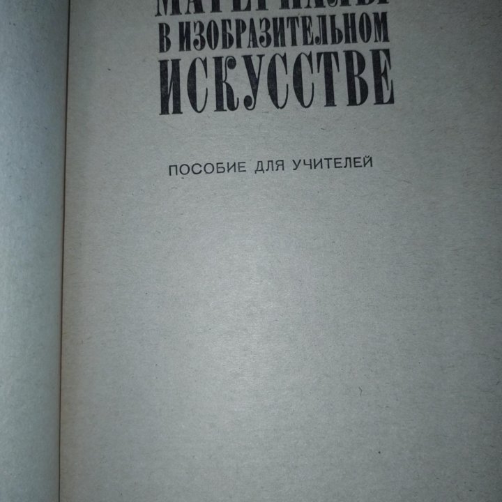 Материалы в изобразительном искусстве, 1983 год