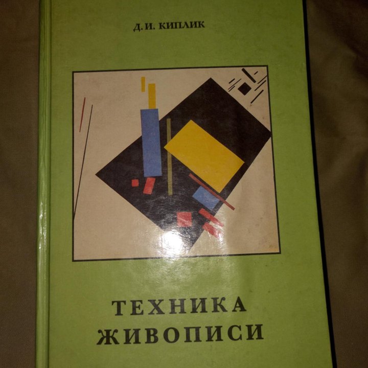 Д. И. Киплик. Техника живописи. 1999 год