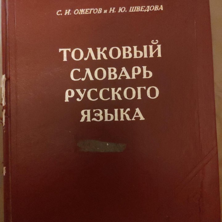 Толковый словарь русского языка