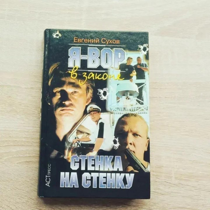 Я вот в законе. Стенка на стенку