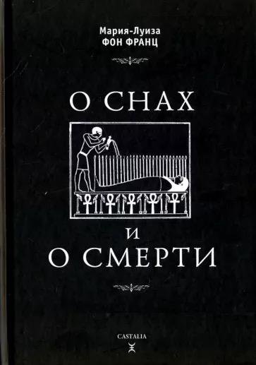 Мария-Луиза фон Франц «О снах и смерти»