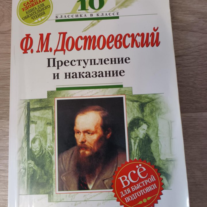 Преступление и наказание