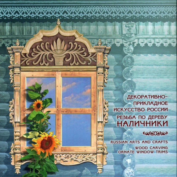 Марки Сувенир альбом Декор-прикл искусс. Наличники