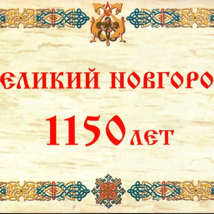 Марки Сувенир альбом - 1150 лет Великому Новгороду