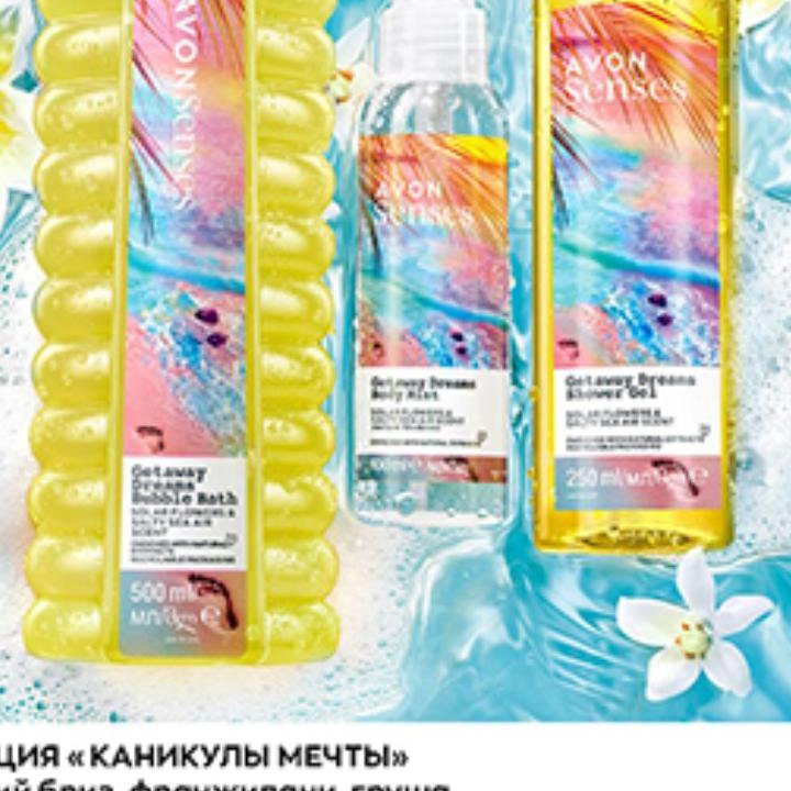 AVON новинка Каникулы мечты Эйвон