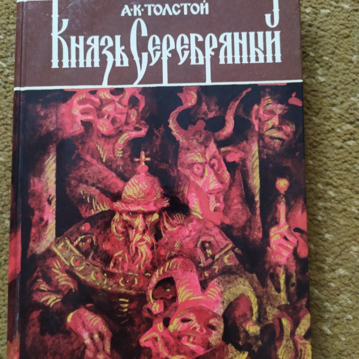 А. К. Толстой. Князь Серебряный.