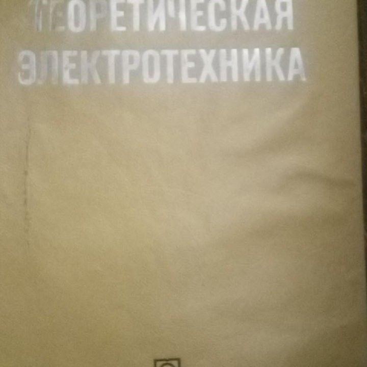 Электротехника учебник попов