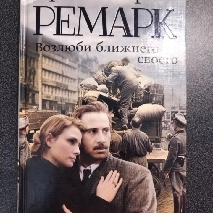 Возлюби ближнего своего. Эрих Мария Ремарк.