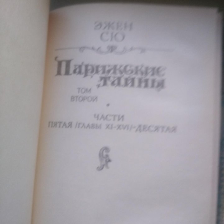 Диккенс,Гюго, О.Гольдемит, Жорд Санд. Флобер,