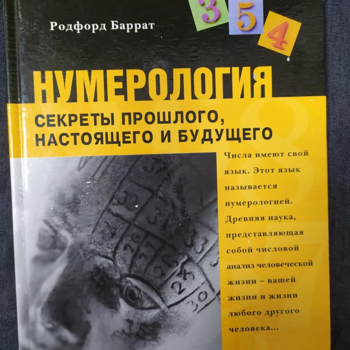 Нумерология. Секреты прошлого, настоящего и будуще