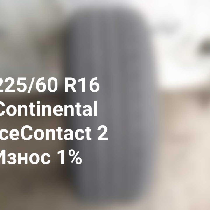 Шина 225 60 16 102T Continental IceContact 2