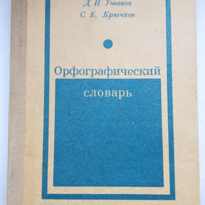 Орфографический словарь