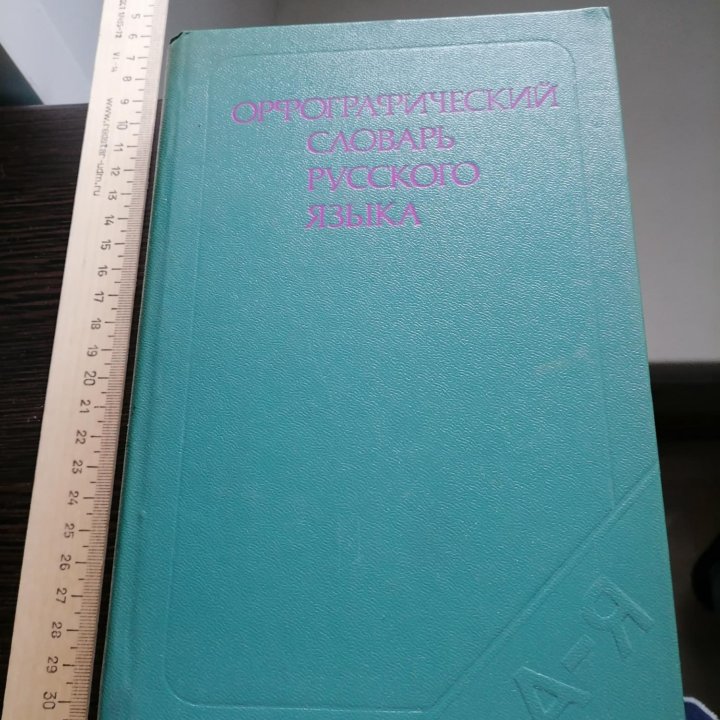 Орфографический словарь русского языка 1974