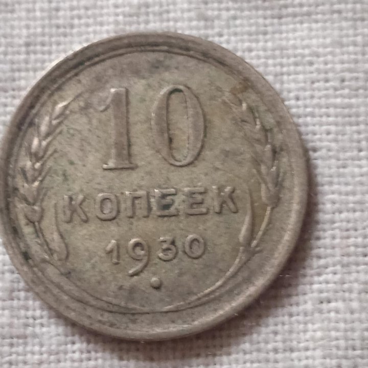 10 копеек 1930 года