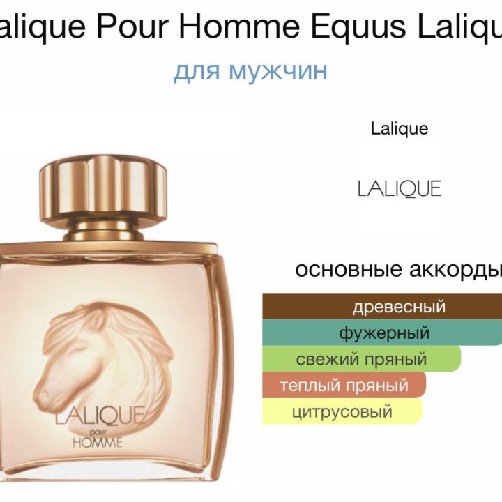 Мужские духи Lalique Pour Homme Equus Lalique 75мл