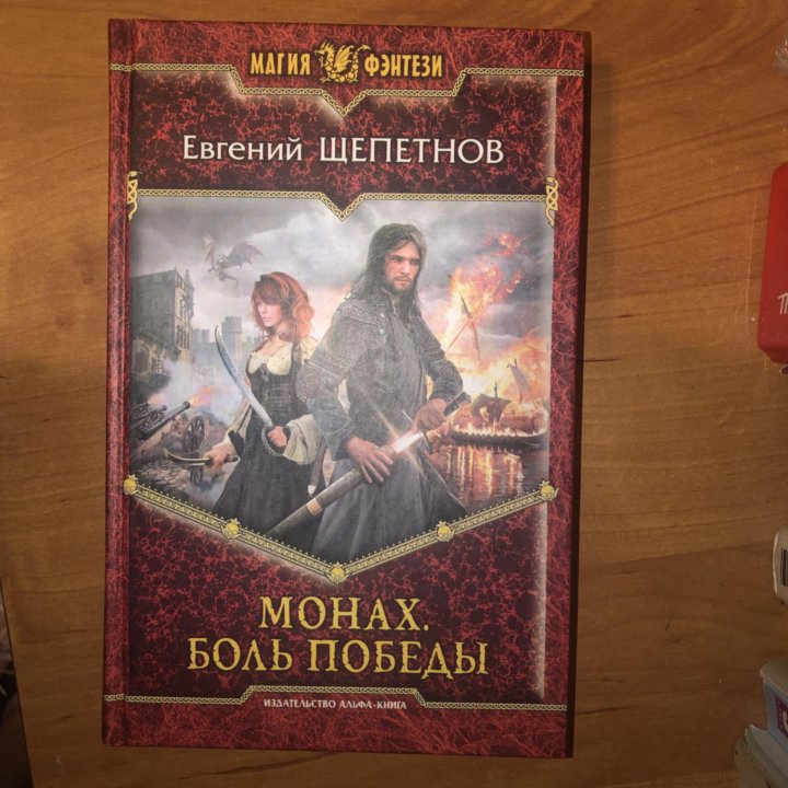 Книга Монах. Боль победы (Евгений Шепетнов)