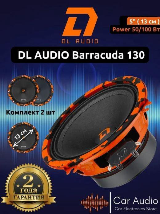 Эстрадная акустика DL Audio Barracuda 130