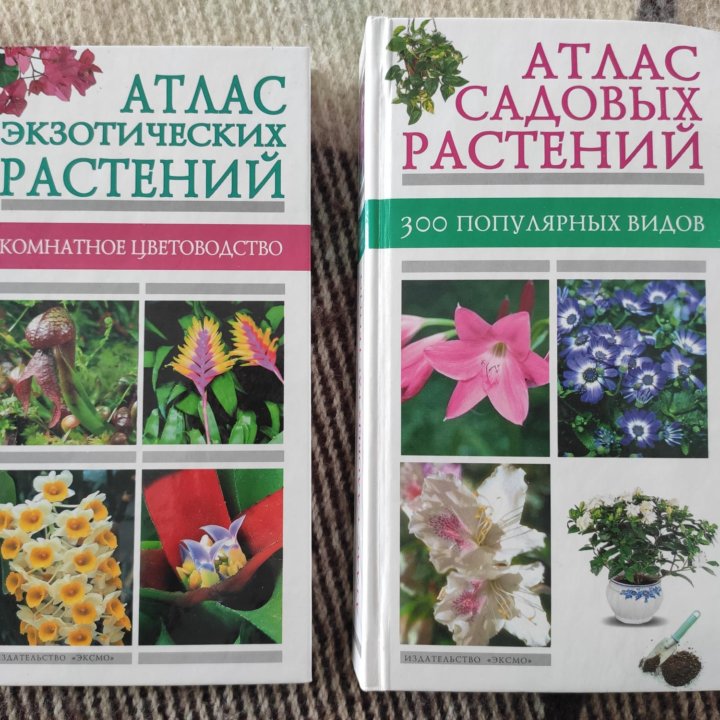 Книги Атлас садовых и экзотических растений